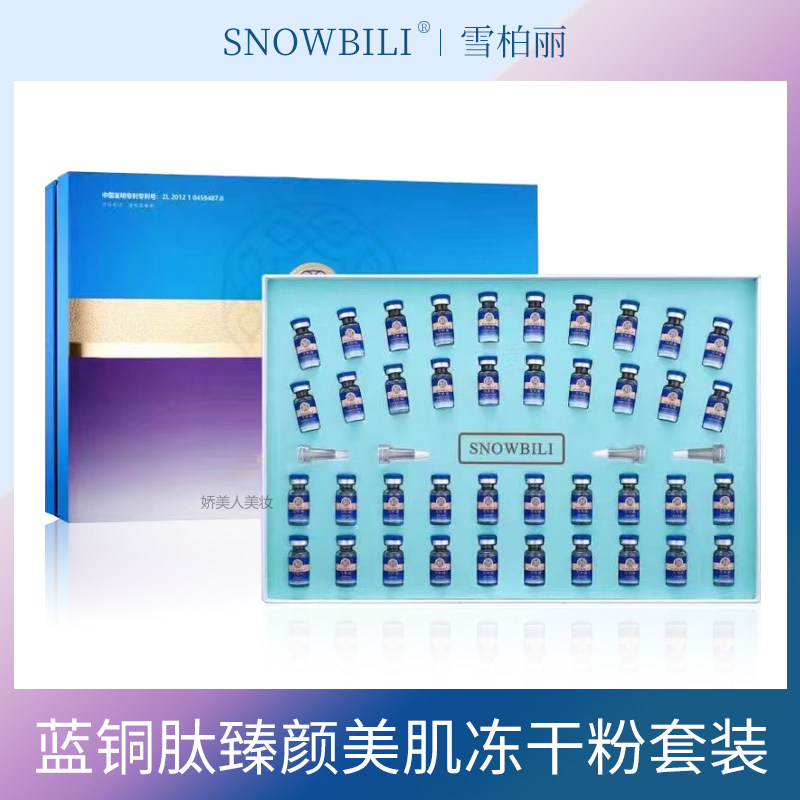 正品雪柏丽蓝铜肽臻颜美肌冻干粉套装提亮肤色补水祛黄修复消痘印