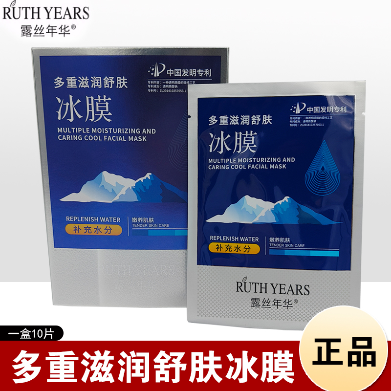 正品露丝年华多重滋润舒肤冰膜改善暗黄补水保湿提亮肤色男女面膜
