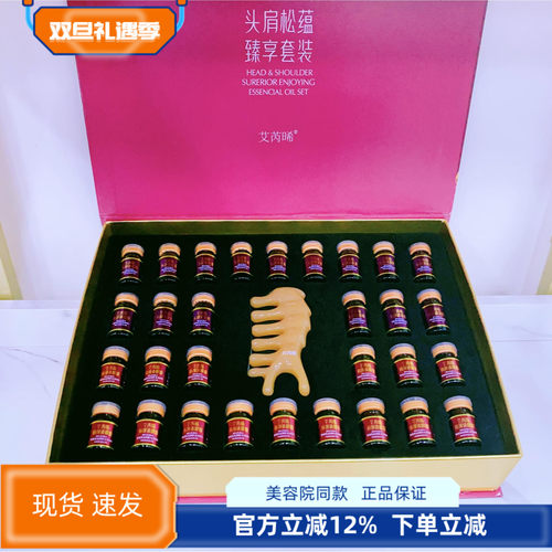 上海伊蓓诺化妆品专柜正品 艾芮晞头肩松蕴臻享套装精油