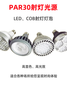 par30灯泡30W35W40W超亮LED聚光射灯帕e27螺口轨道灯服装店餐厅