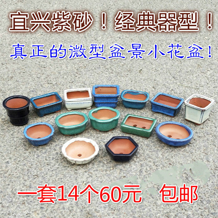 一套包邮宜兴紫砂微型多肉植物盆景迷你小花盆