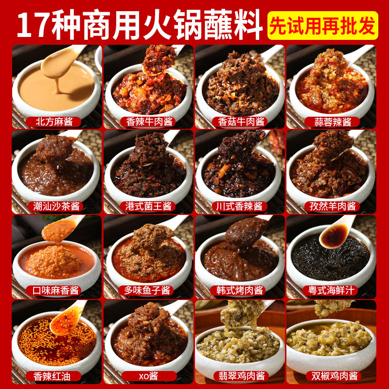火锅蘸料17组合装牛肉酱
