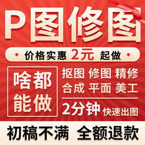 p图片处理p图修图改数字美工照片精修抠图去水印证件照P图ps修图