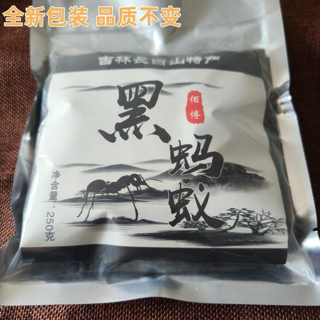 黑蚂蚁 长白山野生黑蚂蚁干一袋250克泡酒料中药材泡酒10袋包邮