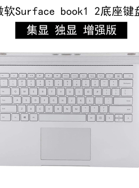 微软surface book1 2代底座集显独显键盘1705 1835平板电脑键盘