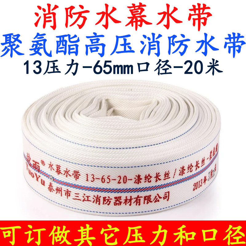 消防水幕水带喷雾水带2.5寸13-65-20米25米高压20-65三江沱雨牌