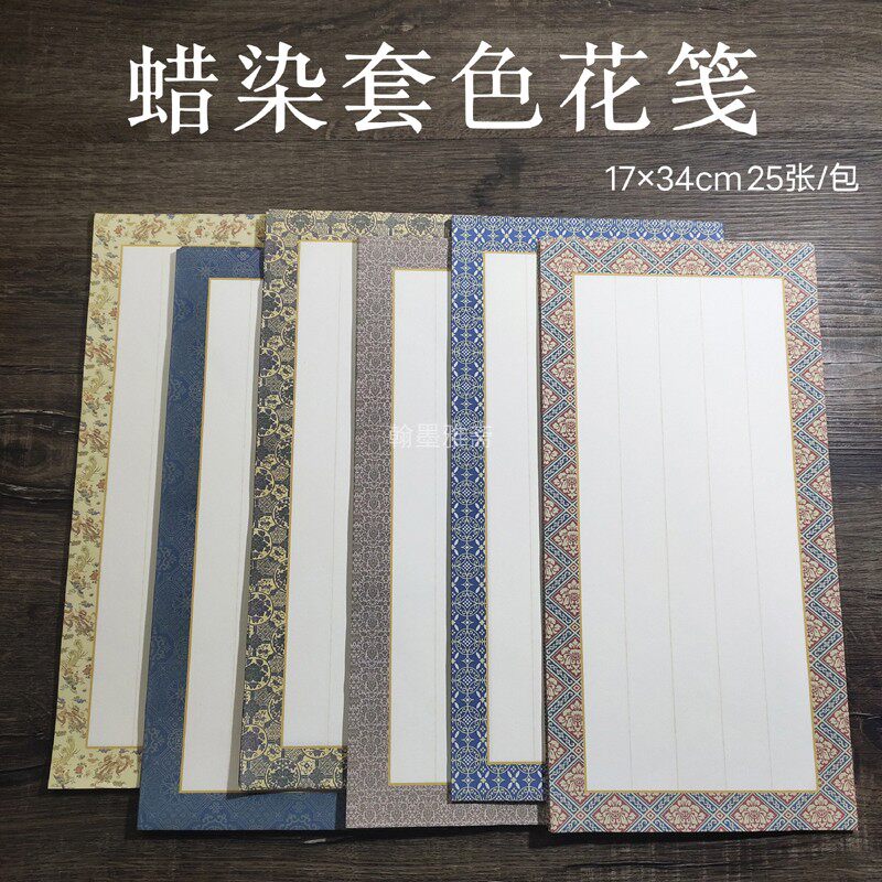 上新蜡染套色花笺状元竖格小品仿古宣纸半生熟毛笔书法创作楷行草