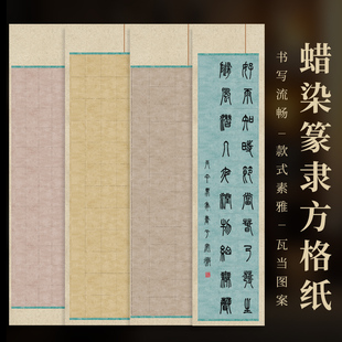 上新四尺对开篆隶长扁格宣纸微喷蜡染毛笔书法作品带落款参赛投展
