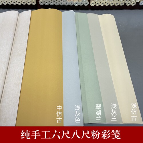 安徽六八尺整纯手工粉彩素面宣纸