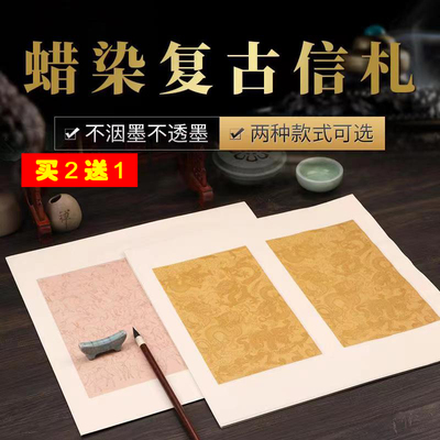 蜡染复古龙纹信札半生半熟