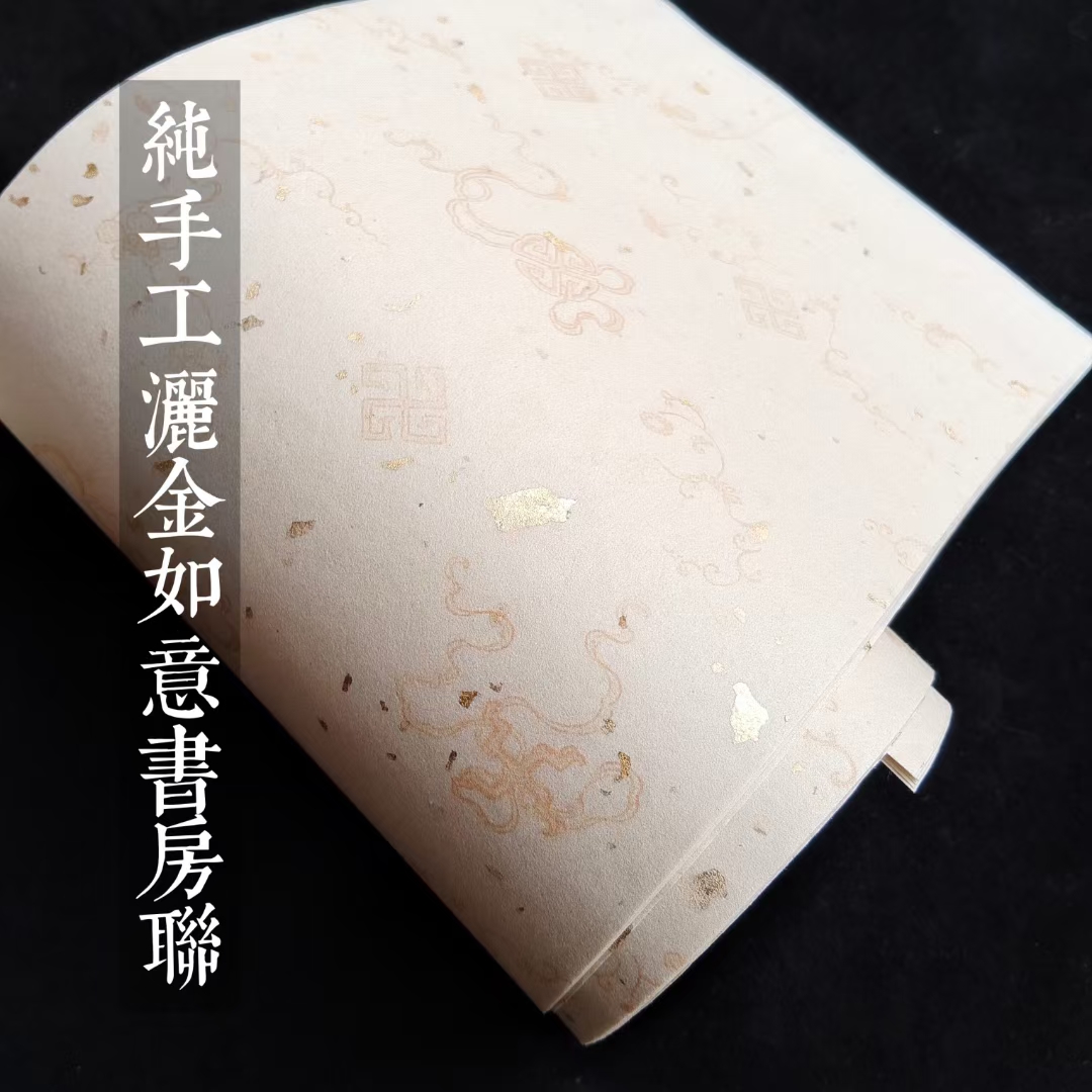 手工洒金书房对联泾县宣纸半生熟
