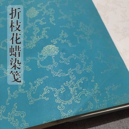 四六八尺蜡染折枝花宣纸小楷行草毛笔书法国展参赛作品半生熟彩色