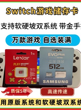 Switch存储卡硬盘自选装满游戏sd卡大气层系统高速tf内存卡游戏卡