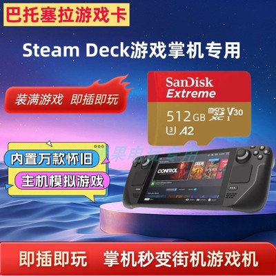 Steamdeck巴托塞拉复古模拟街机怀旧游戏蒸汽甲板即插即玩存储卡
