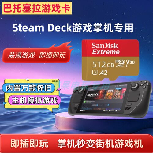 Steamdeck巴托塞拉复古模拟街机怀旧游戏蒸汽甲板即插即玩存储卡
