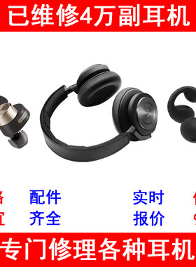 耳机维修索尼宝华b&o苹果有线