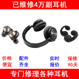 耳机维修索尼宝华b&o苹果有线