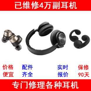 耳机维修宝华韦健B&W B&Ocleer ambie韶音马歇尔杂音不开机换电池
