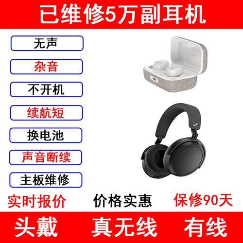 森海塞尔耳机维修大小木馒头1234