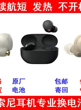 Sony索尼耳机wf1000xm345换电池维修 续航短 发热 不开机充电异常