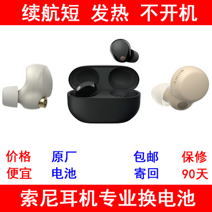 Sony索尼耳机wf1000xm345换电池维修 续航短 发热 不开机充电异常