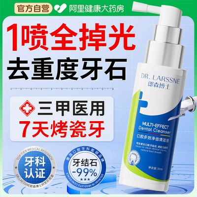 【德国技术】根源溶解牙结石喷雾