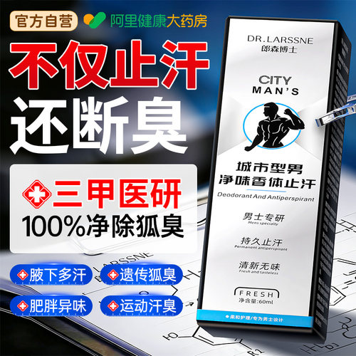 胖东来爆款|男士止汗除臭喷雾