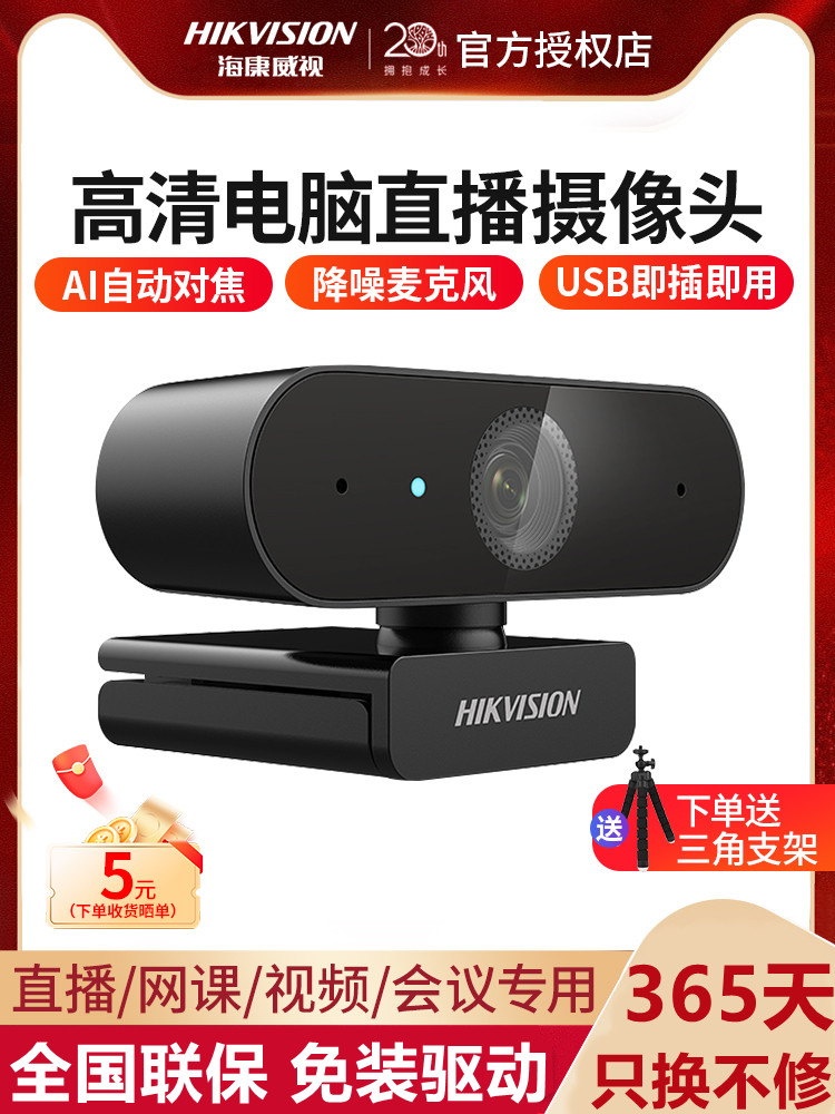 海康威视usb外置摄像头电脑台式笔记本专用直播网课考研复试e14a