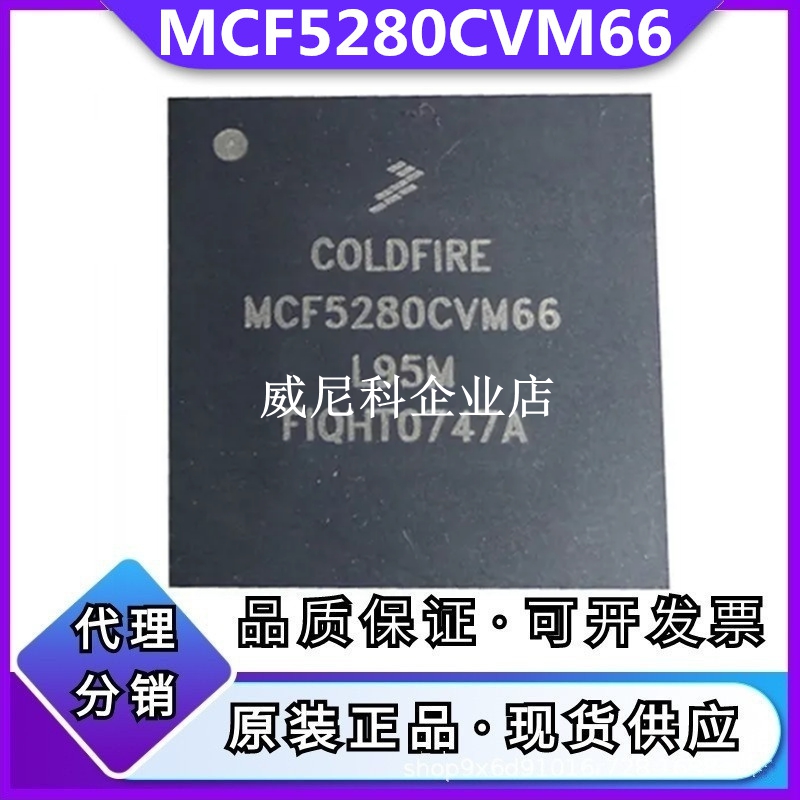 原装MCF5280CVM66 全新IC芯片MCU微控制器单片机贴片封装BGA-256