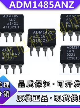 全新ADM1485ANZ原装ADM1232稳压ADM3082ANZ ADM3485EAN/ADM485ANZ