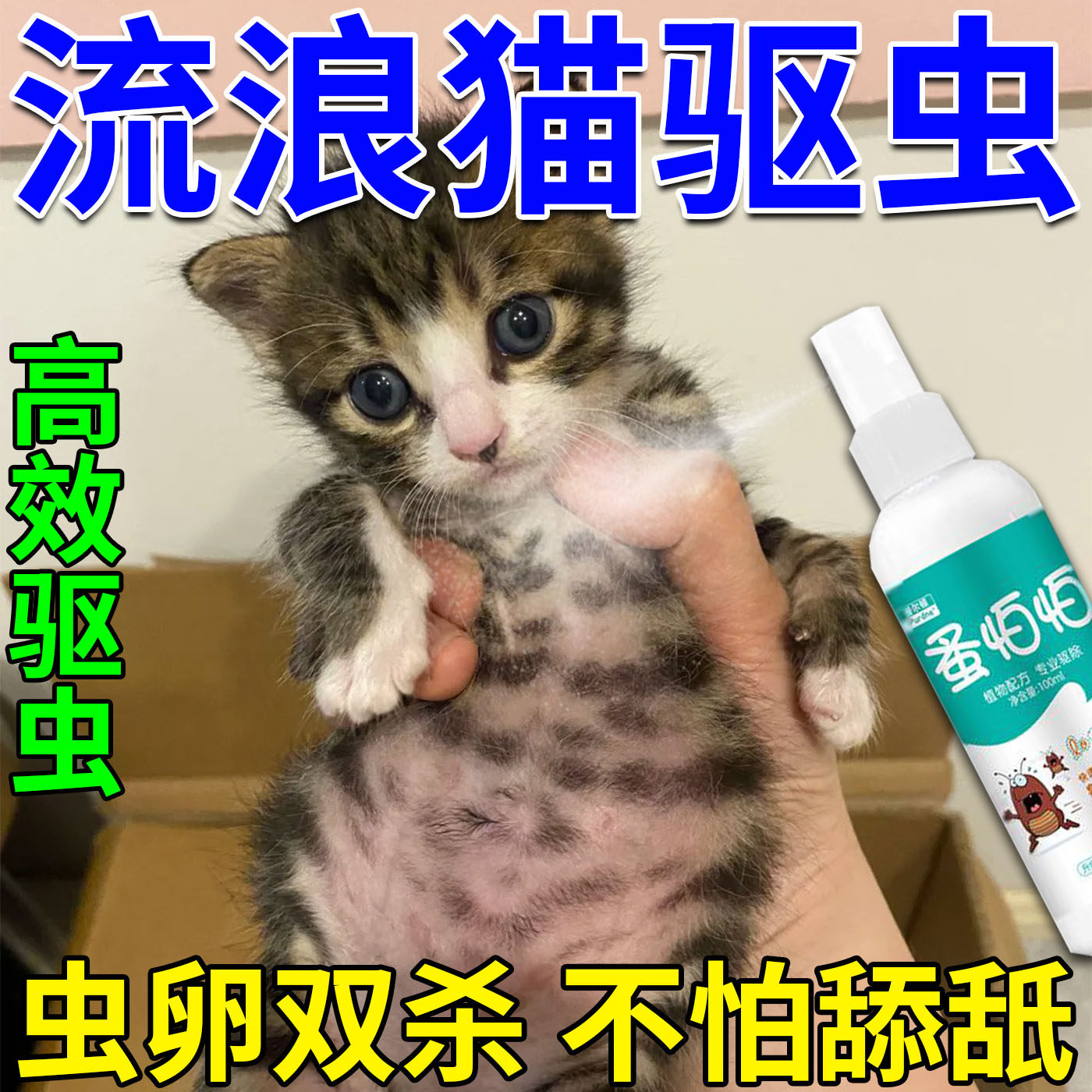 猫咪专用驱虫项圈幼猫流浪猫驱蜱虫跳蚤喷雾剂可舔舐高效灭杀虱子