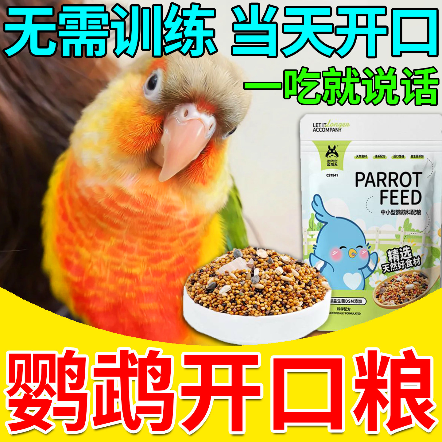 玄凤八哥专用开口速学说话饲料