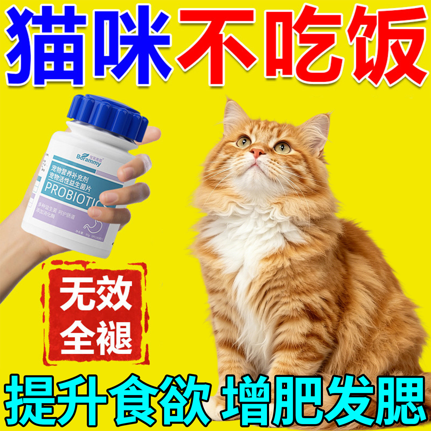 猫咪增肥发腮营养品快速长肉增胖改善挑食厌食益生菌开胃增肥消食