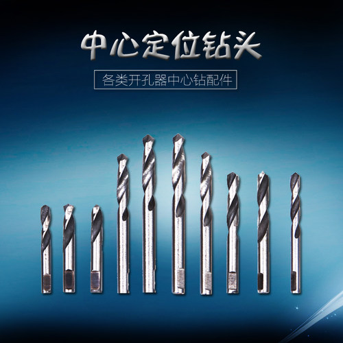 中心钻开孔器高速钢定位钻钻头