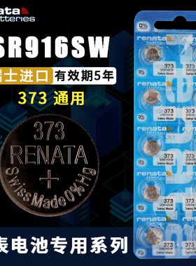 Renata瑞士SR916SW电子手表电池1.55V氧化银373原装纽扣电池10粒