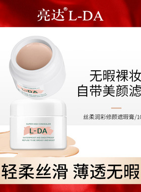 L-DA亮达修颜遮瑕膏修饰防水粉底膏遮盖痘印粉底液一件持久