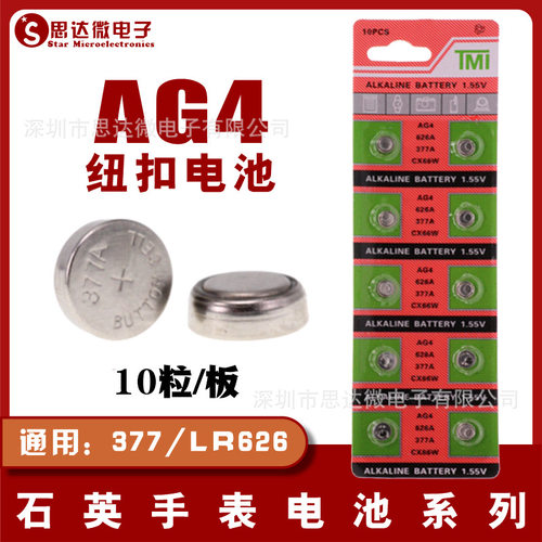 AG4纽扣电池 377a 扣式电池 LR626手表电子电池 177电池LR66