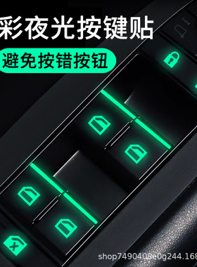 车内功能按键开关按钮炫彩夜光提示车贴防刮耐磨汽车窗升降开关贴
