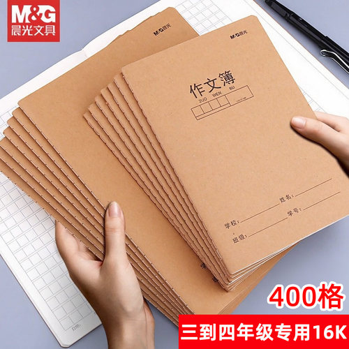 晨光作文本小学生专用400格