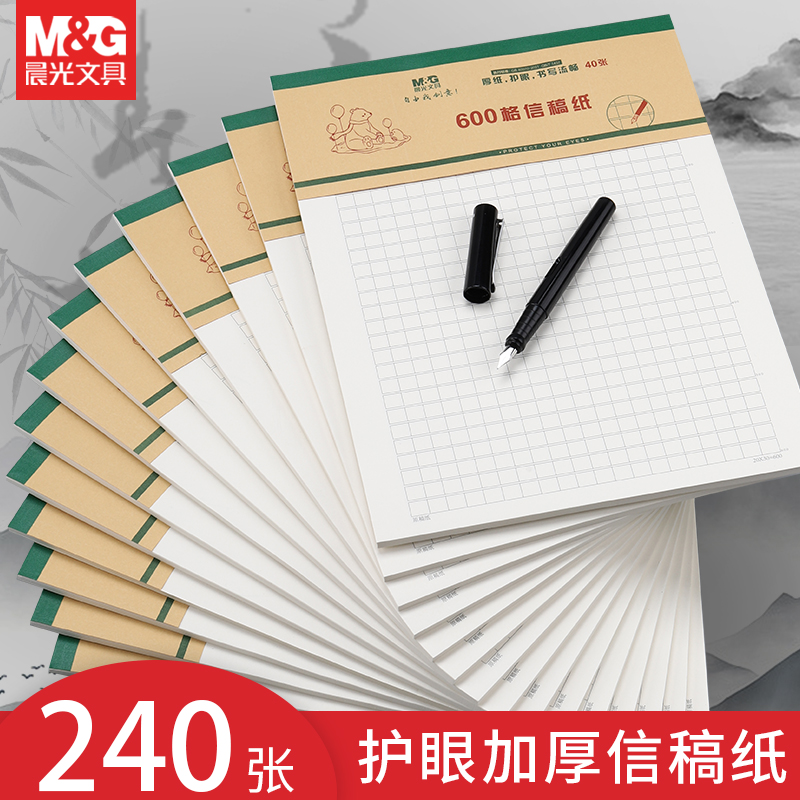 晨光学生信稿纸600格A4作文纸考试专用加厚六百格护眼纸张入党申请书大学生方格作文草稿纸语文考试手稿纸-封面