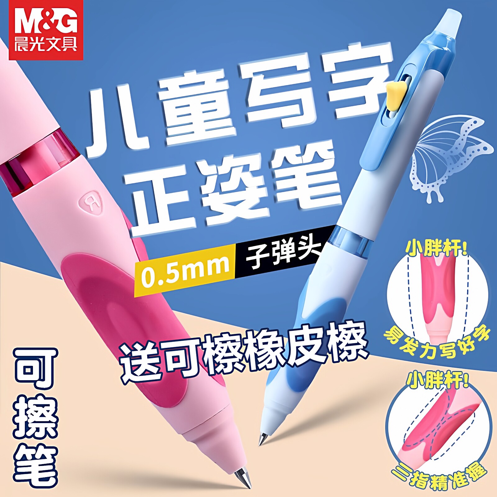 晨光高颜值优握正姿笔蝴蝶