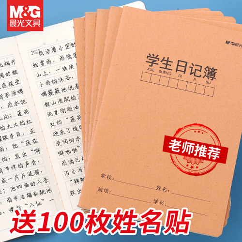 晨光学生日记本作文簿