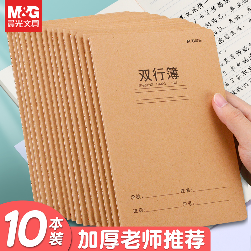 晨光学生加厚双行簿柔光护眼