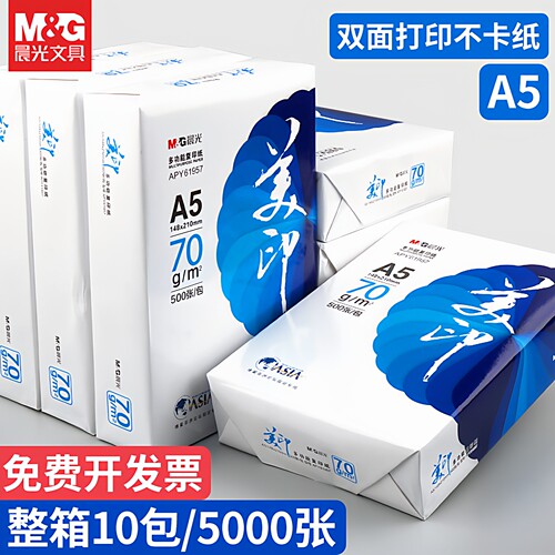 晨光A5复印纸双面打印不卡纸