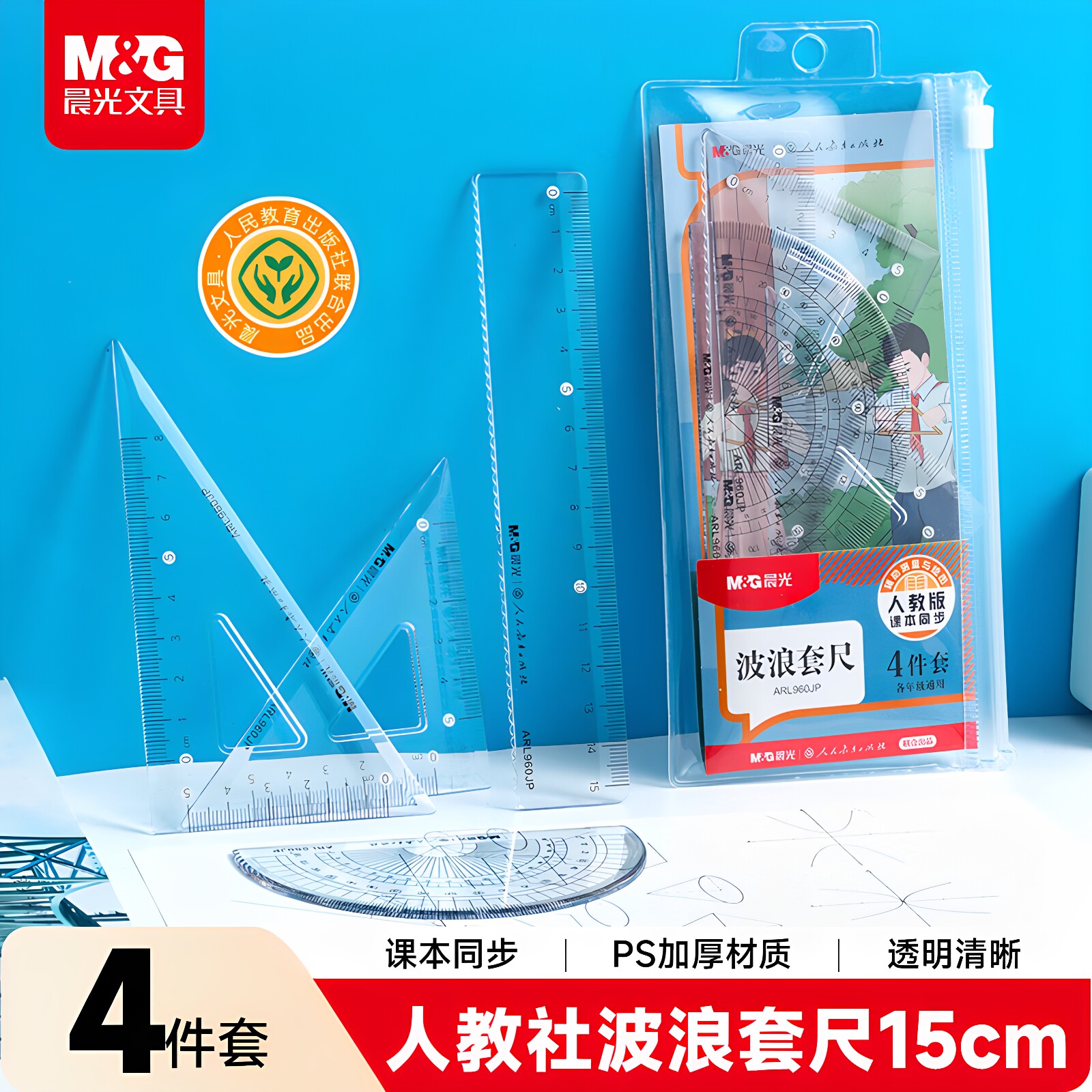 晨光ARL960JP人教版套尺4件套 15cm防摔直尺+双三角尺+量角器 小升初考场准入标准 防滑刻度不偏移设计