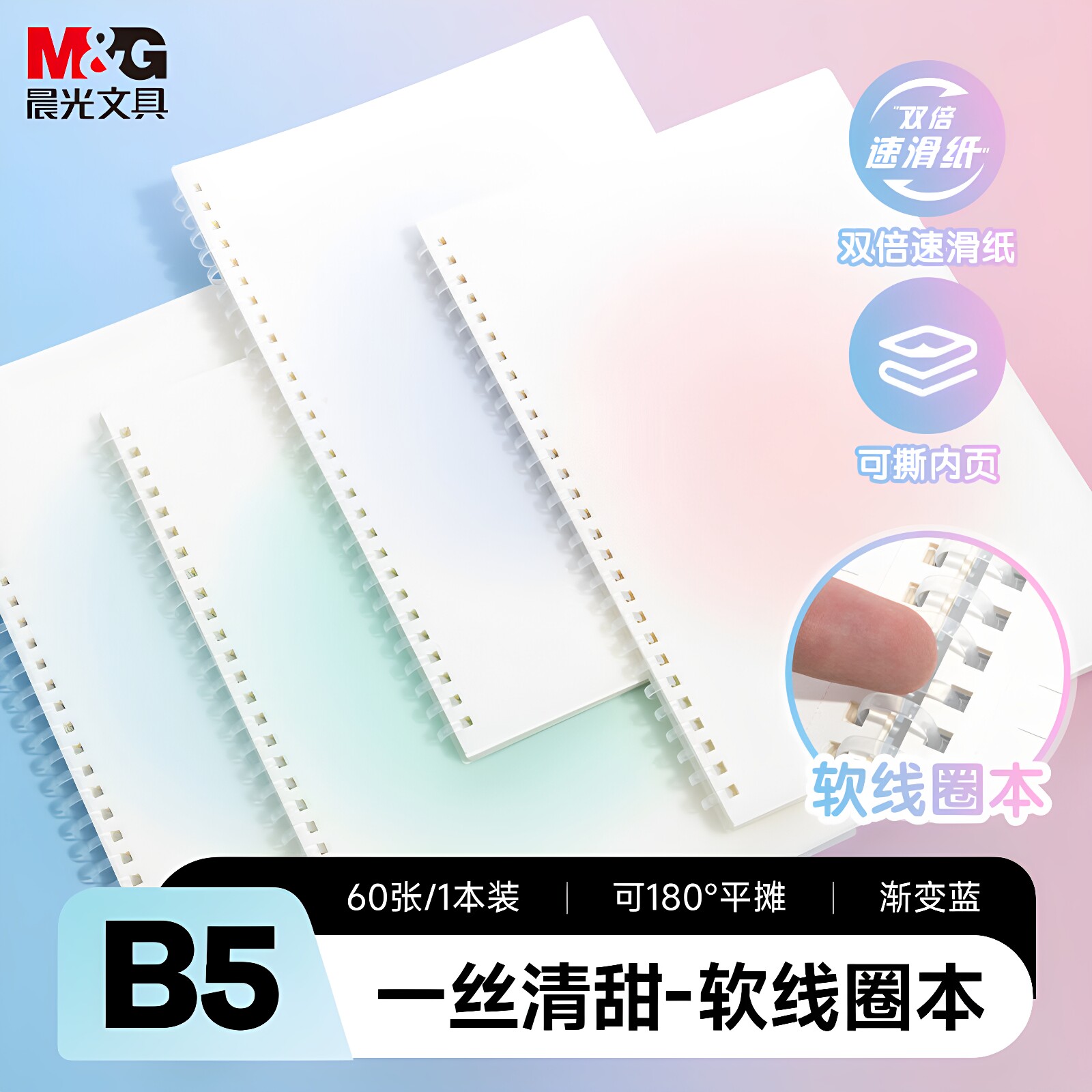 晨光meeboki笔记本软线圈b5本子图片
