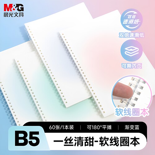 晨光meeboki笔记本软线圈b5本子
