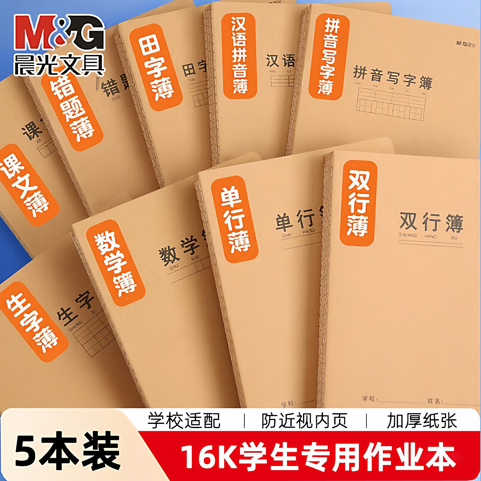 晨光16k作业本英语数学语文单行拼音田字格练习簿高初中生专用书写抄写本小学生专用本子a5初中生练习本通用