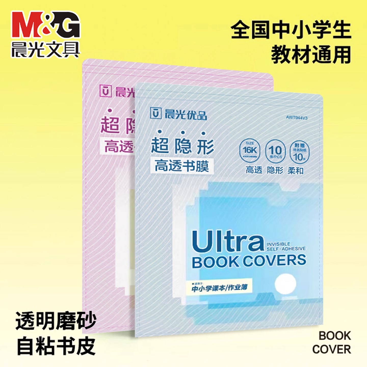晨光16k自粘书皮套保护A4