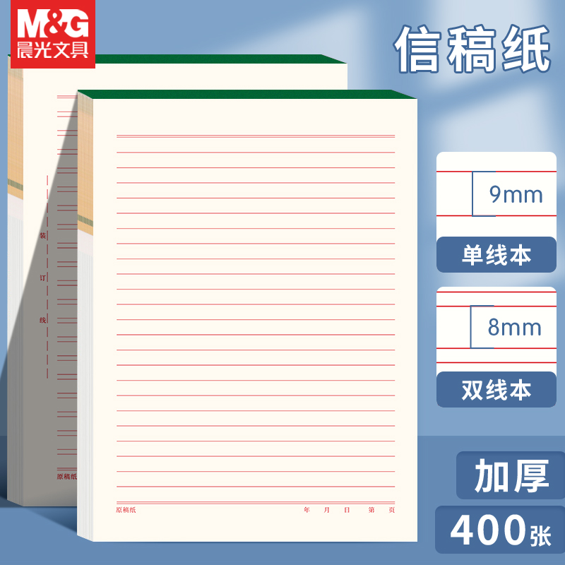 晨光单双线信稿纸16K信签纸信笺纸可邮寄监狱看守所专用写信纸单行双行横线书写纸护眼稿纸本厚材料书写签纸 文具电教/文化用品/商务用品 信纸 原图主图